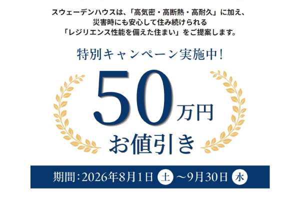 特別キャンペーン実施中！