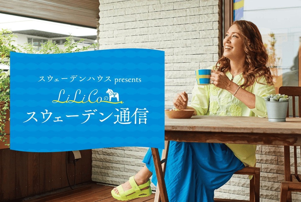 LiLiCoのスウェーデン通信