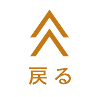 戻る