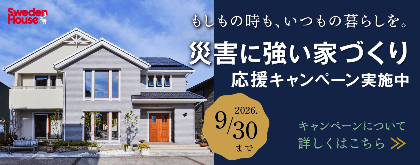 「災害に強い家づくり応援キャンペーン」実施中！