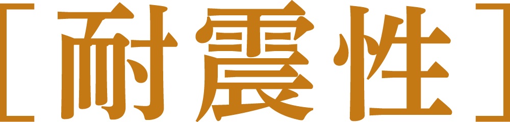 [耐震性]