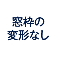 窓枠の変形なし