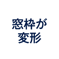 窓枠が変形