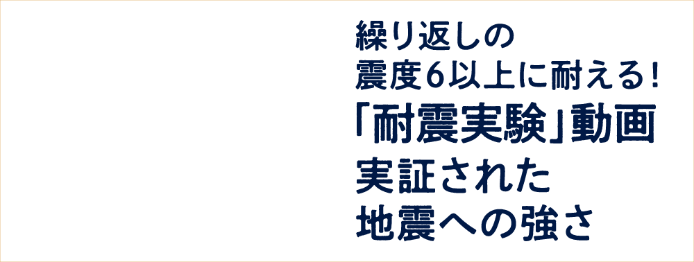 繰り返しの震度6以上に耐える！「耐震実験」動画 実証された地震への強さ