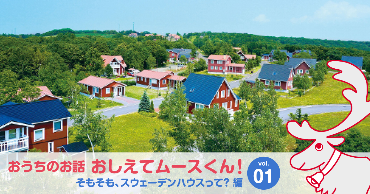 輸入住宅って、どんな家？現地工場って？