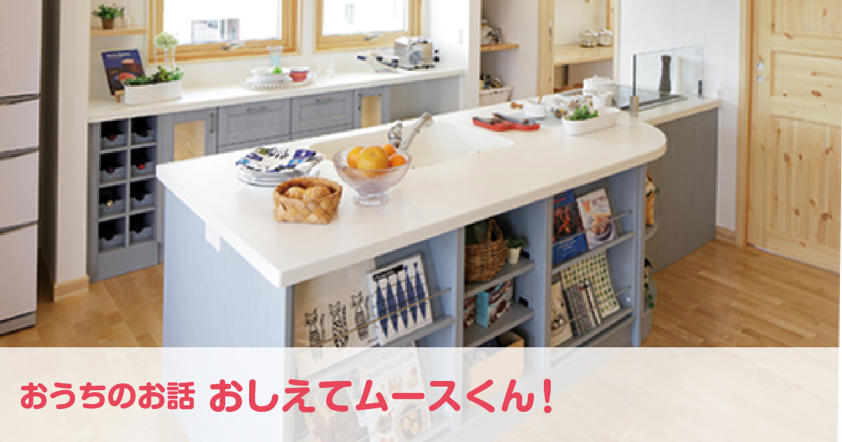 「キッチン編❷」人気のオープンキッチンを学ぼう!