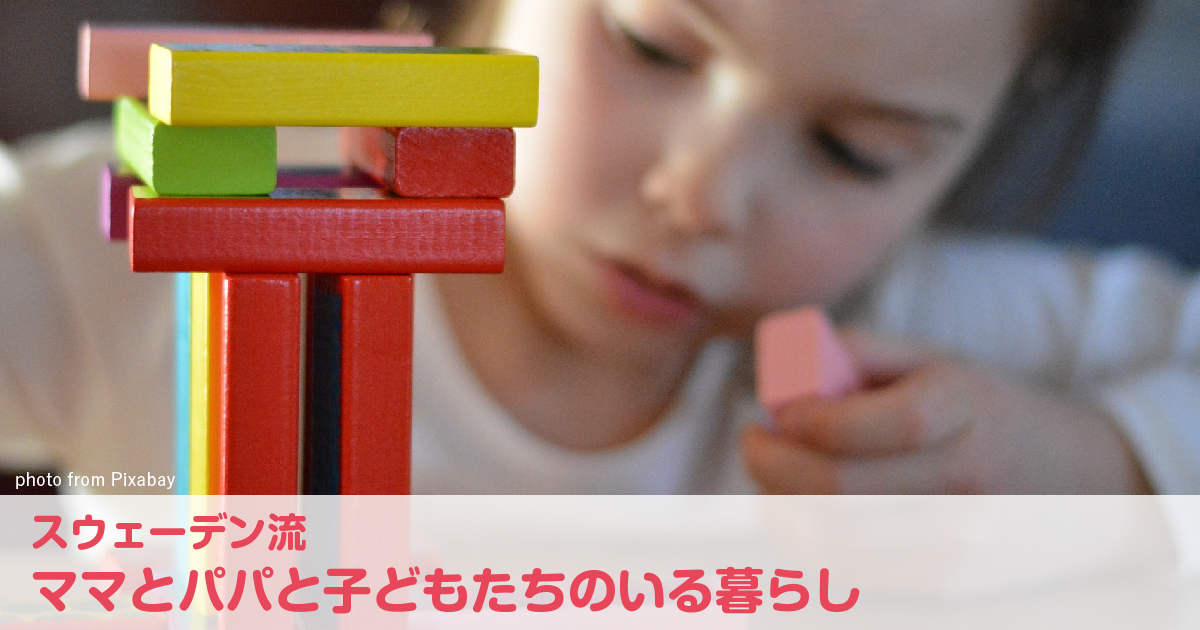 スウェーデンのおもちゃと教育