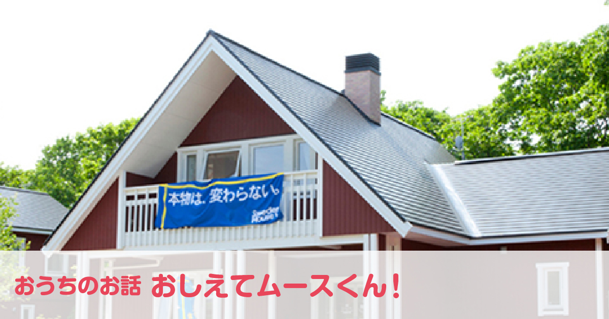 「モデルハウスへ行ってみよう!編❶」住宅展示場ってどんなところ？