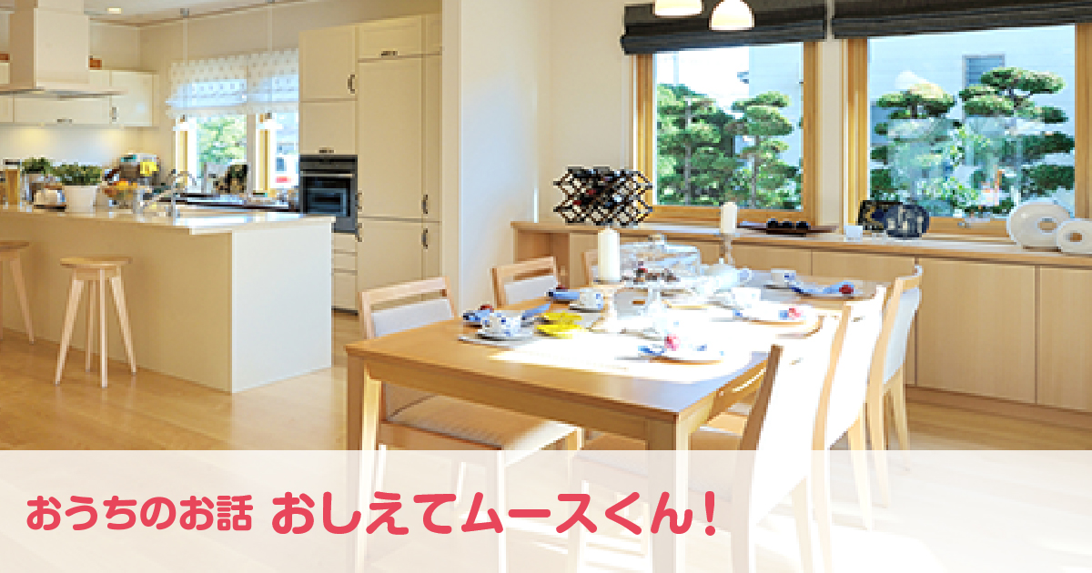 「モデルハウスへ行ってみよう!編❷」チェックポイント①