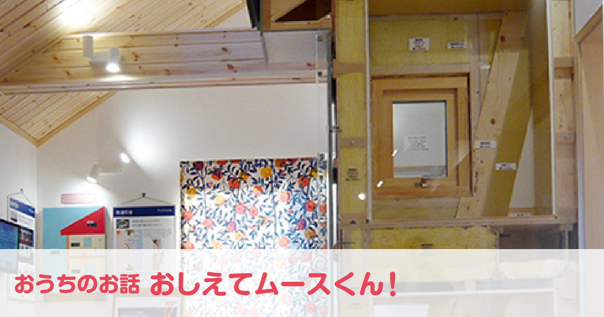 「モデルハウスへ行ってみよう!編❹」チェックポイント②