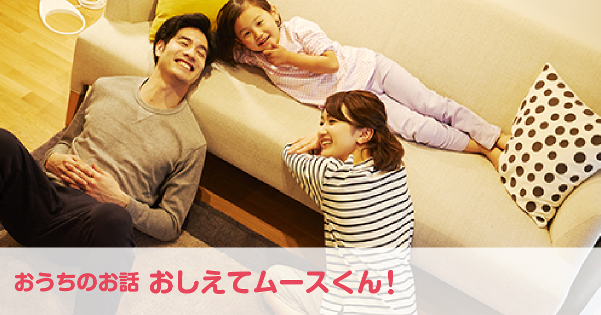 「モデルハウスへ行ってみよう!編❺」モデルハウスに泊まってみる？
