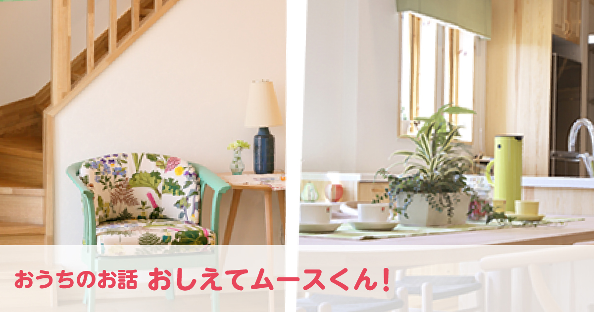 「季節の住まい方編❺」一年中、心地よく