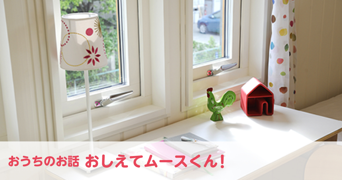 「窓編❹」お掃除らくらく!“結露・ホコリ”