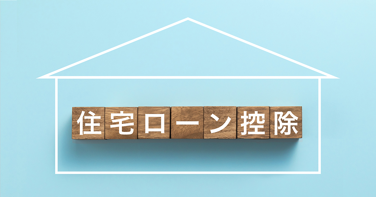 住宅ローン控除でいくら戻る？仕組みや適用条件を解説