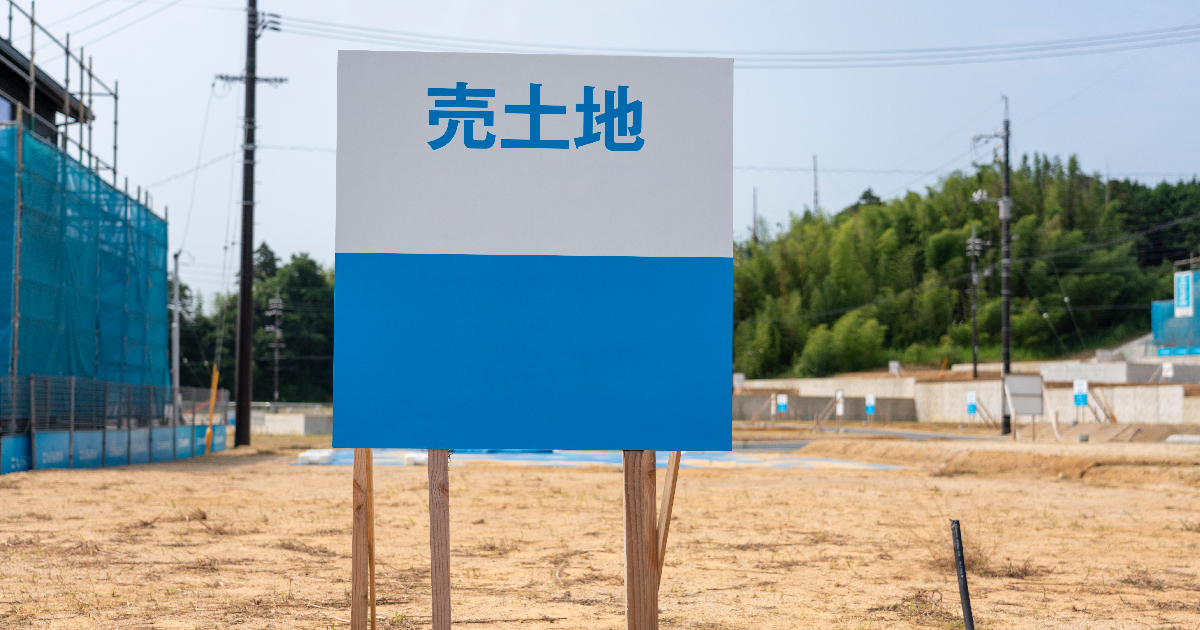 家を建てるなら知っておきたい、土地選びのポイントと注意点