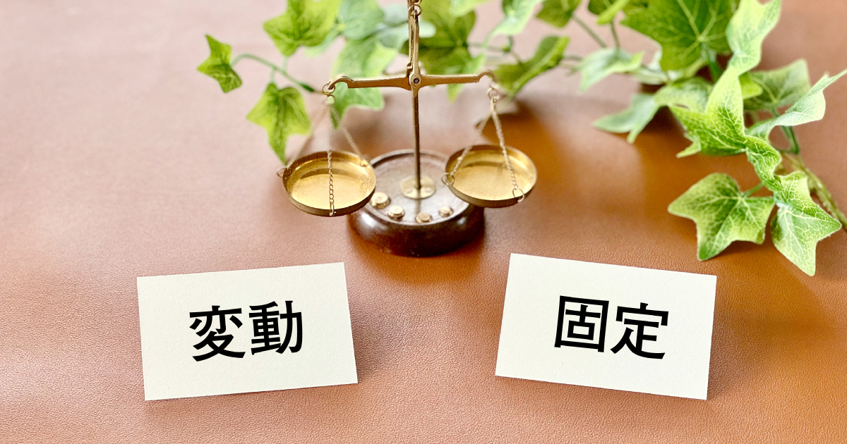 変動金利と固定金利、どちらを選ぶべき？特徴を理解して自分に合った住宅ローンを選ぼう