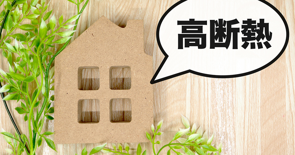 断熱等級とは？快適な家づくりのために知っておきたい基礎知識