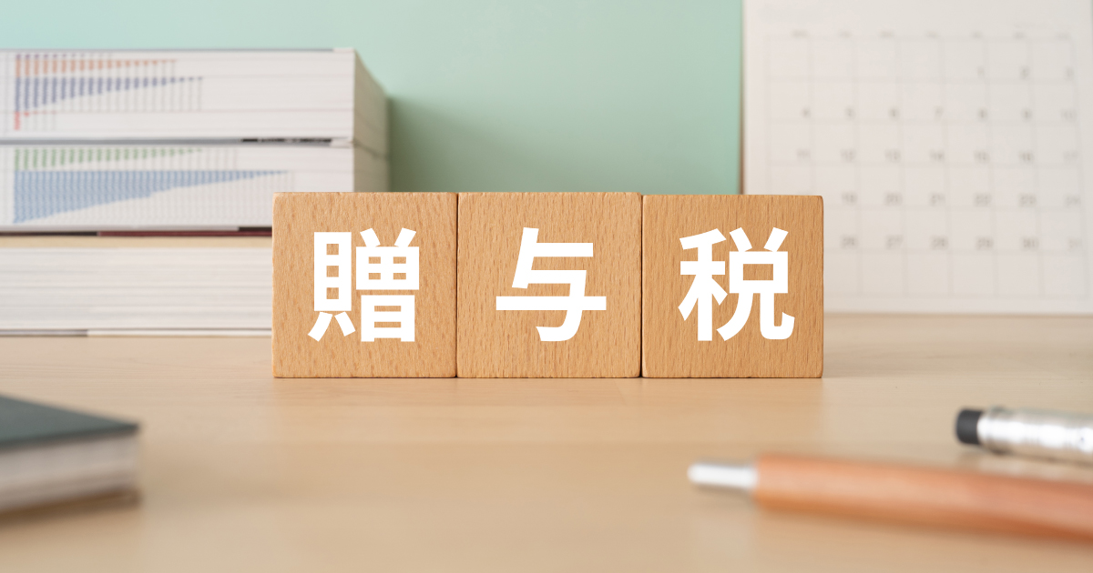 贈与税とは？戸建て購入前に知っておきたい仕組みと非課税制度
