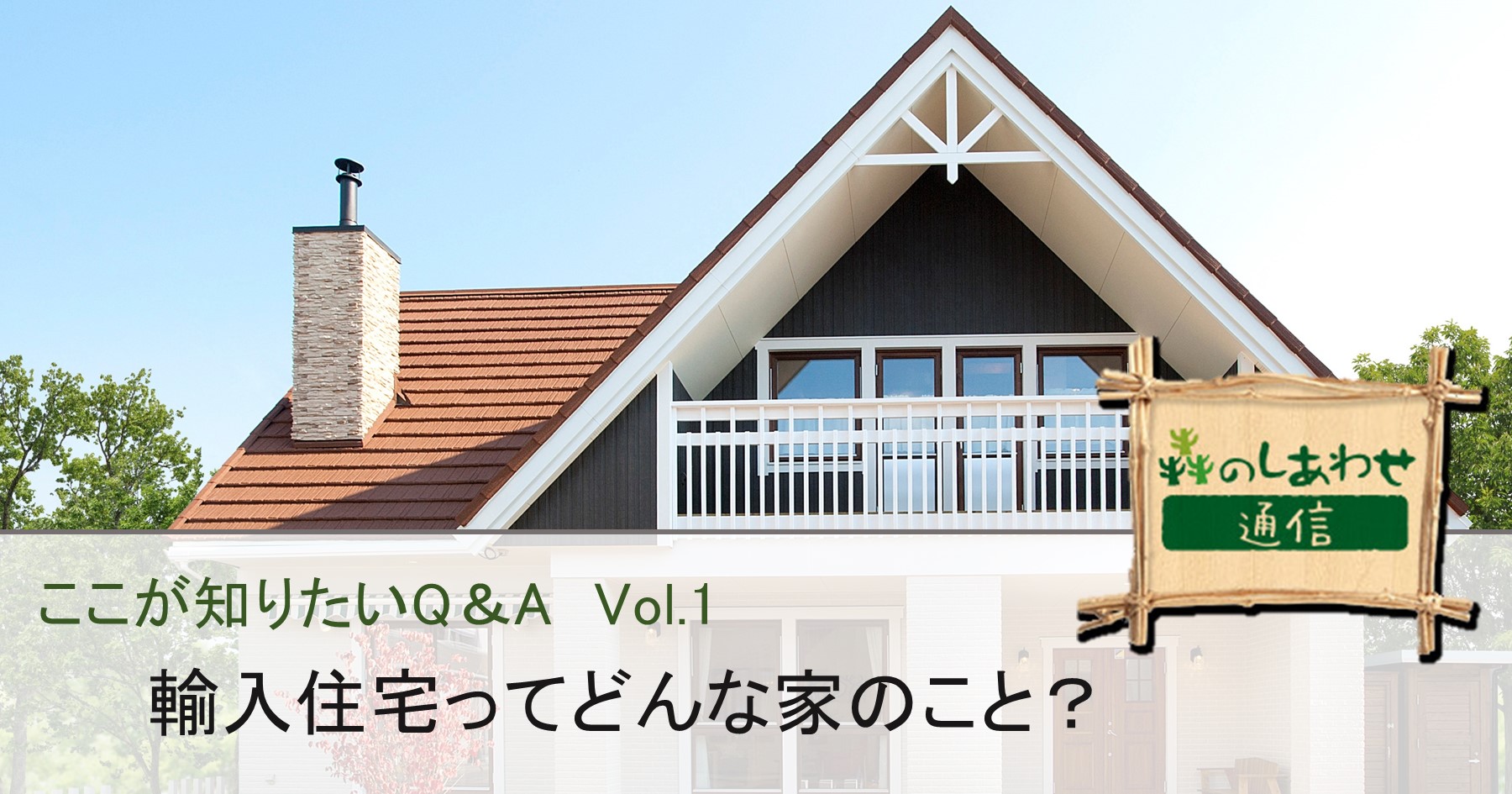 ここが知りたいQ&A Vol.1：輸入住宅ってどんな家のこと？
