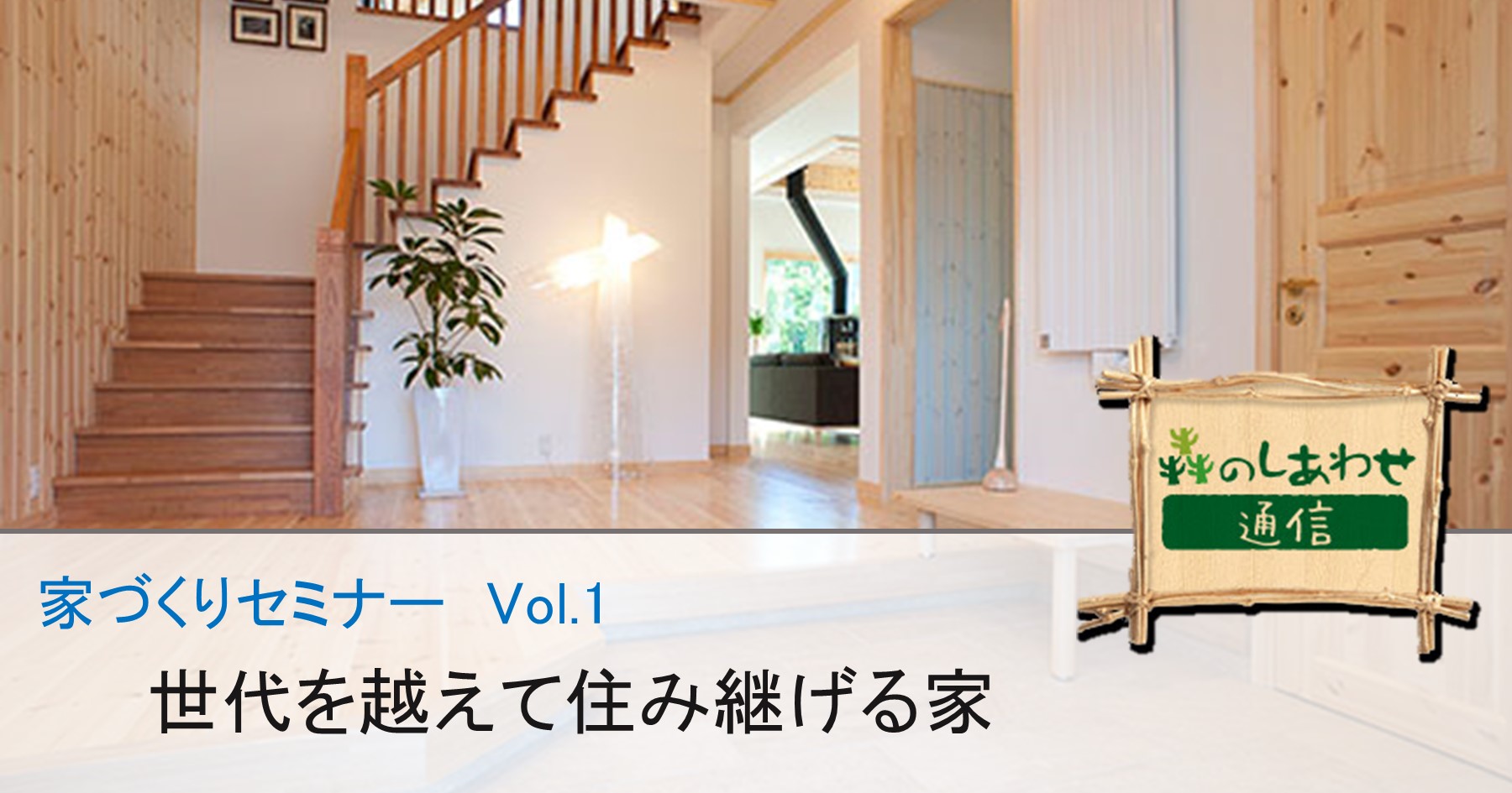 スウェーデンハウスの家づくりセミナー Vol.1：世代を越えて住み継げる家