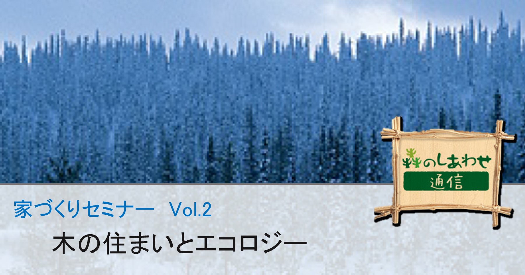 スウェーデンハウスの家づくりセミナー Vol.2：木の住まいとエコロジー