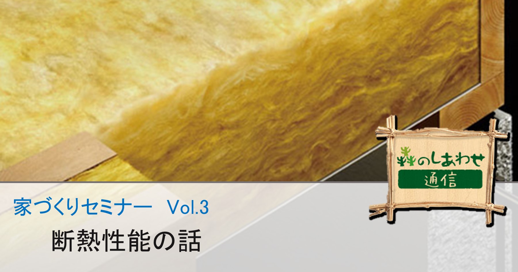 スウェーデンハウスの家づくりセミナー Vol.3：断熱性能の話