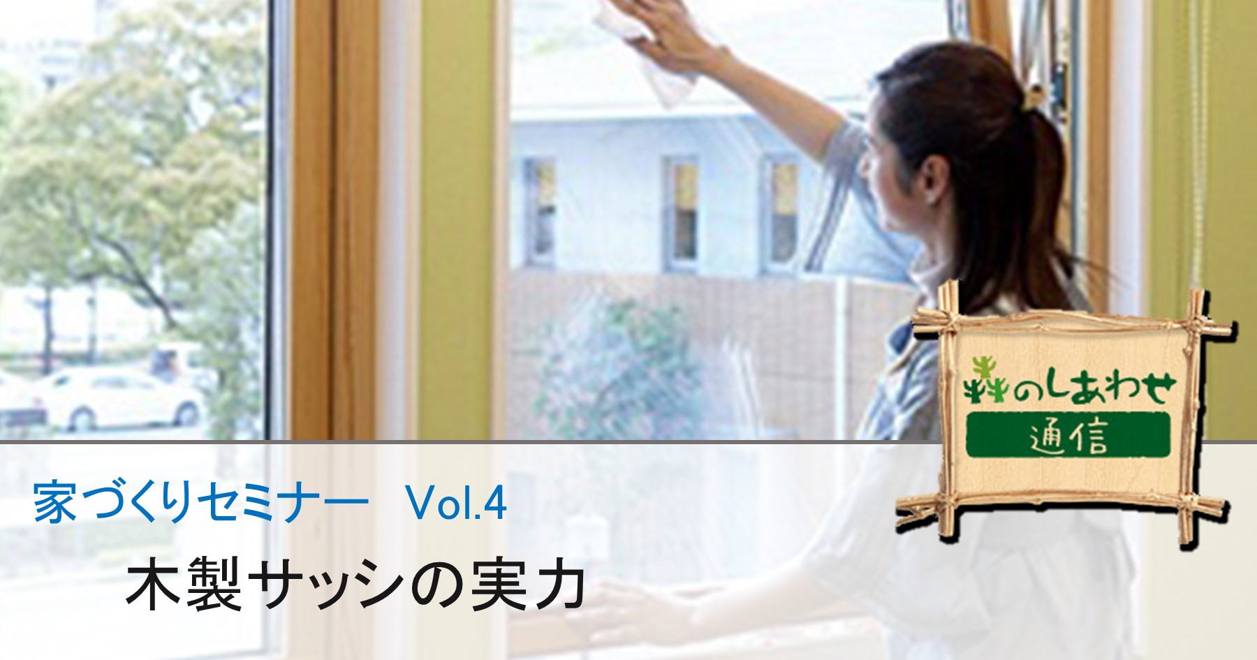 スウェーデンハウスの家づくりセミナー Vol.4：木製サッシの実力