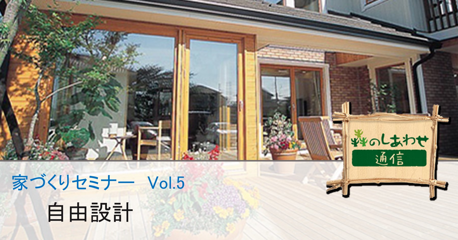 家づくりセミナー Vol.5：自由設計