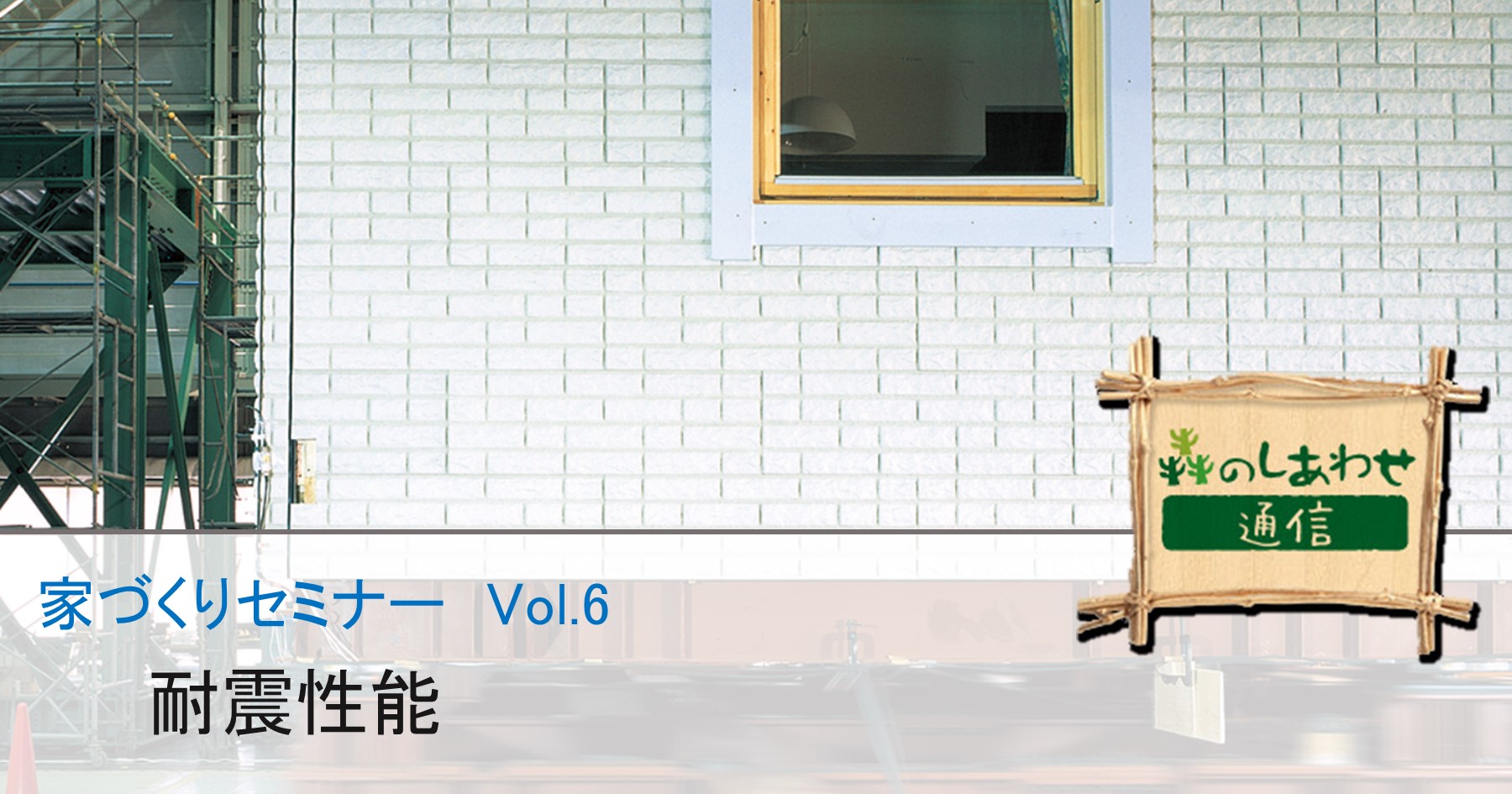 家づくりセミナー Vol.6：地震に強い家づくり