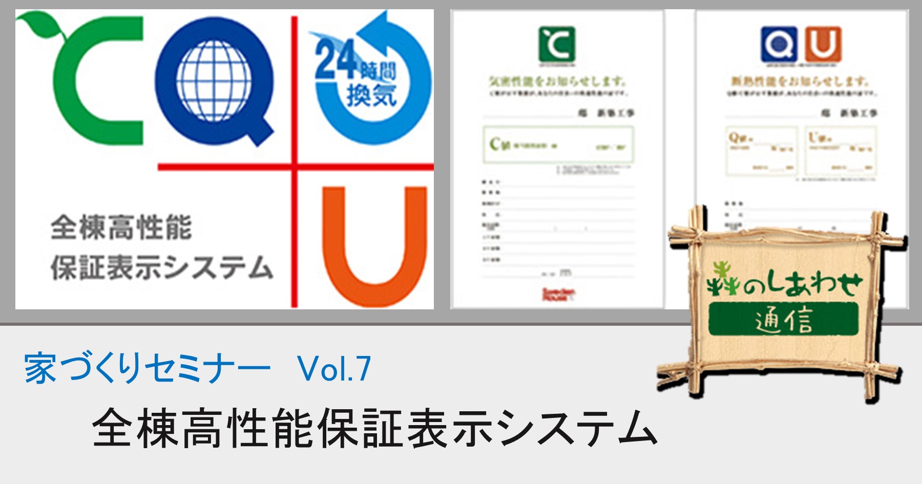 家づくりセミナー Vol.7：全棟高性能保証表示システム