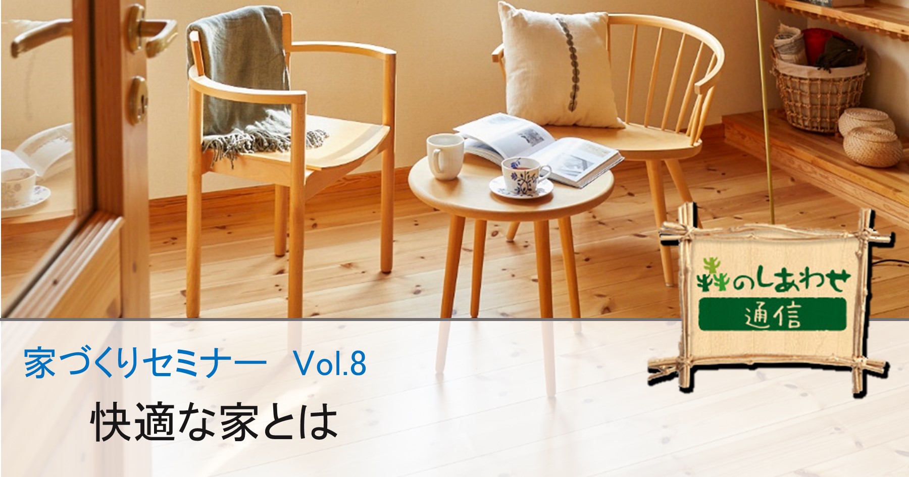 家づくりセミナー Vol.8：温度のバリアフリー