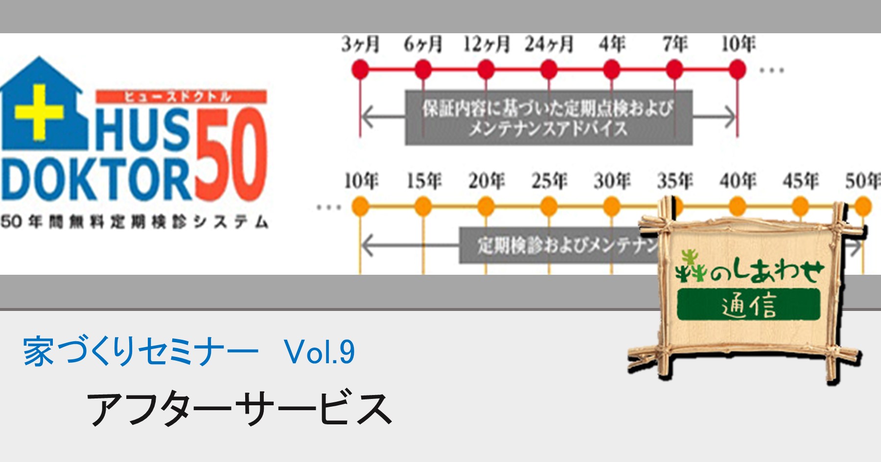 家づくりセミナー Vol.9：アフターサービス