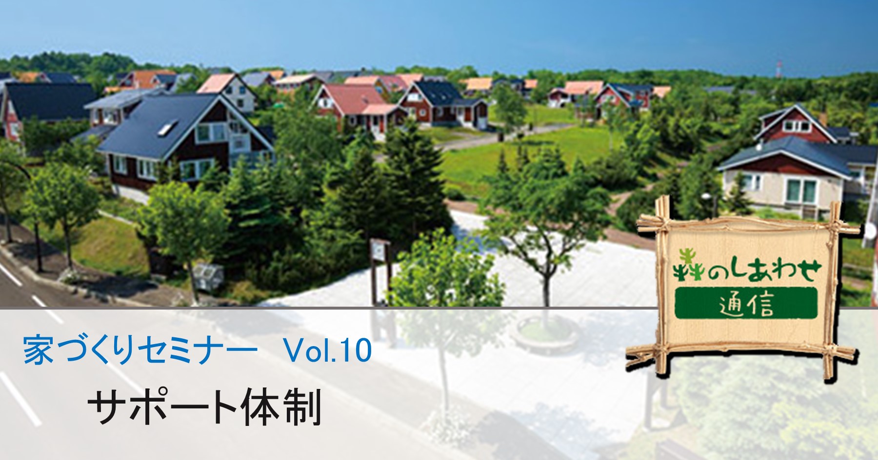 家づくりセミナー Vol.10：サポート体制