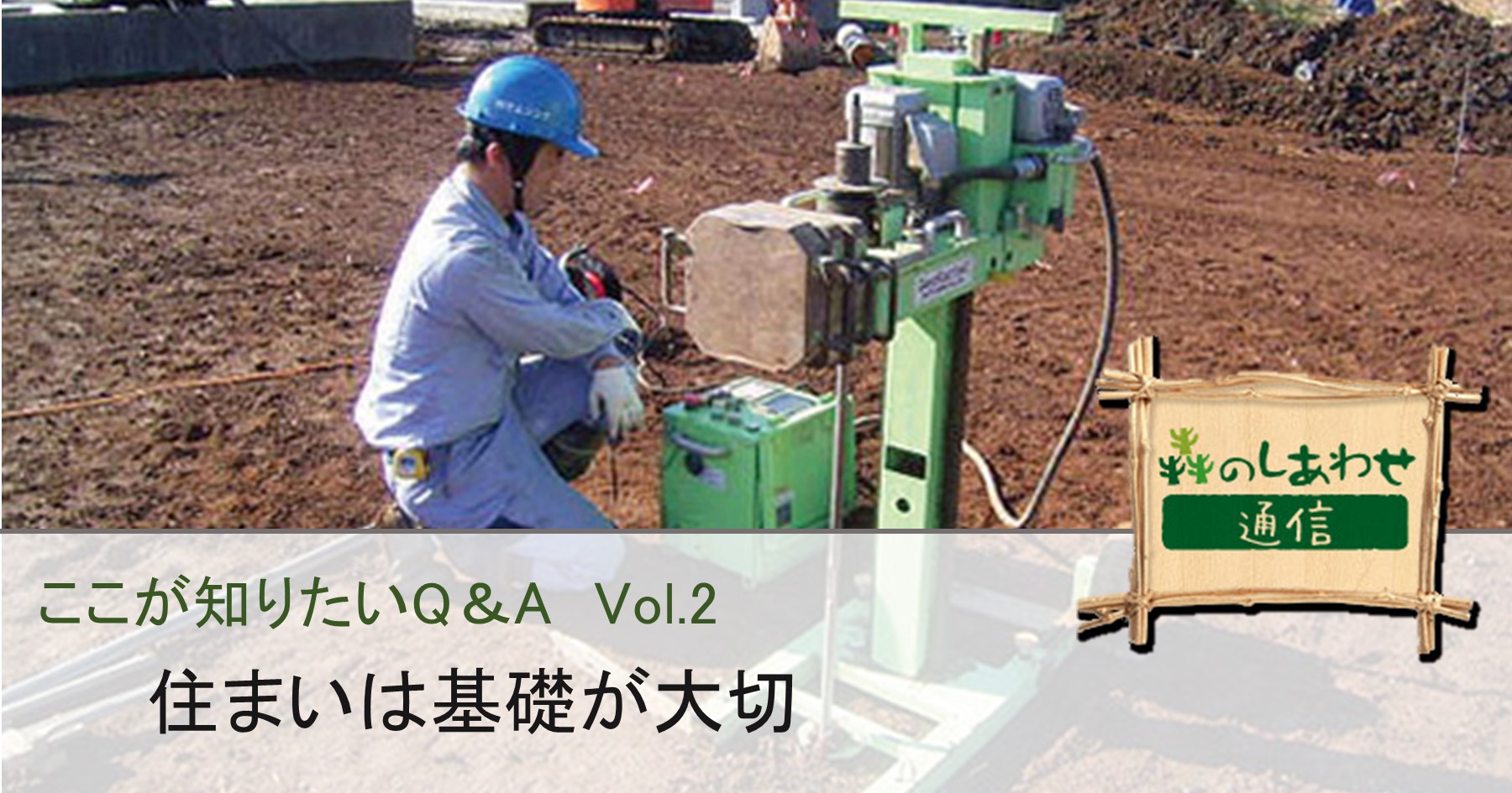 ここが知りたいQ&A Vol.2：住まいは基礎が大切