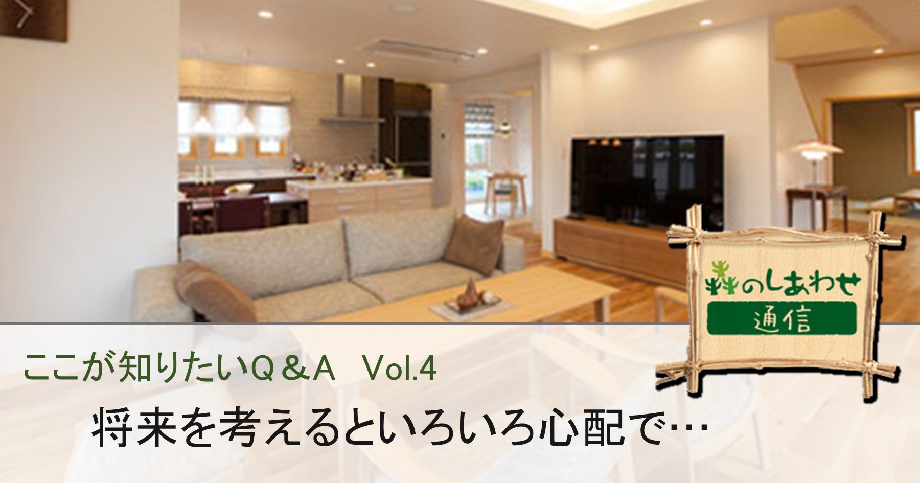 ここが知りたいQ&A Vol.4：将来を考えるといろいろ心配で…