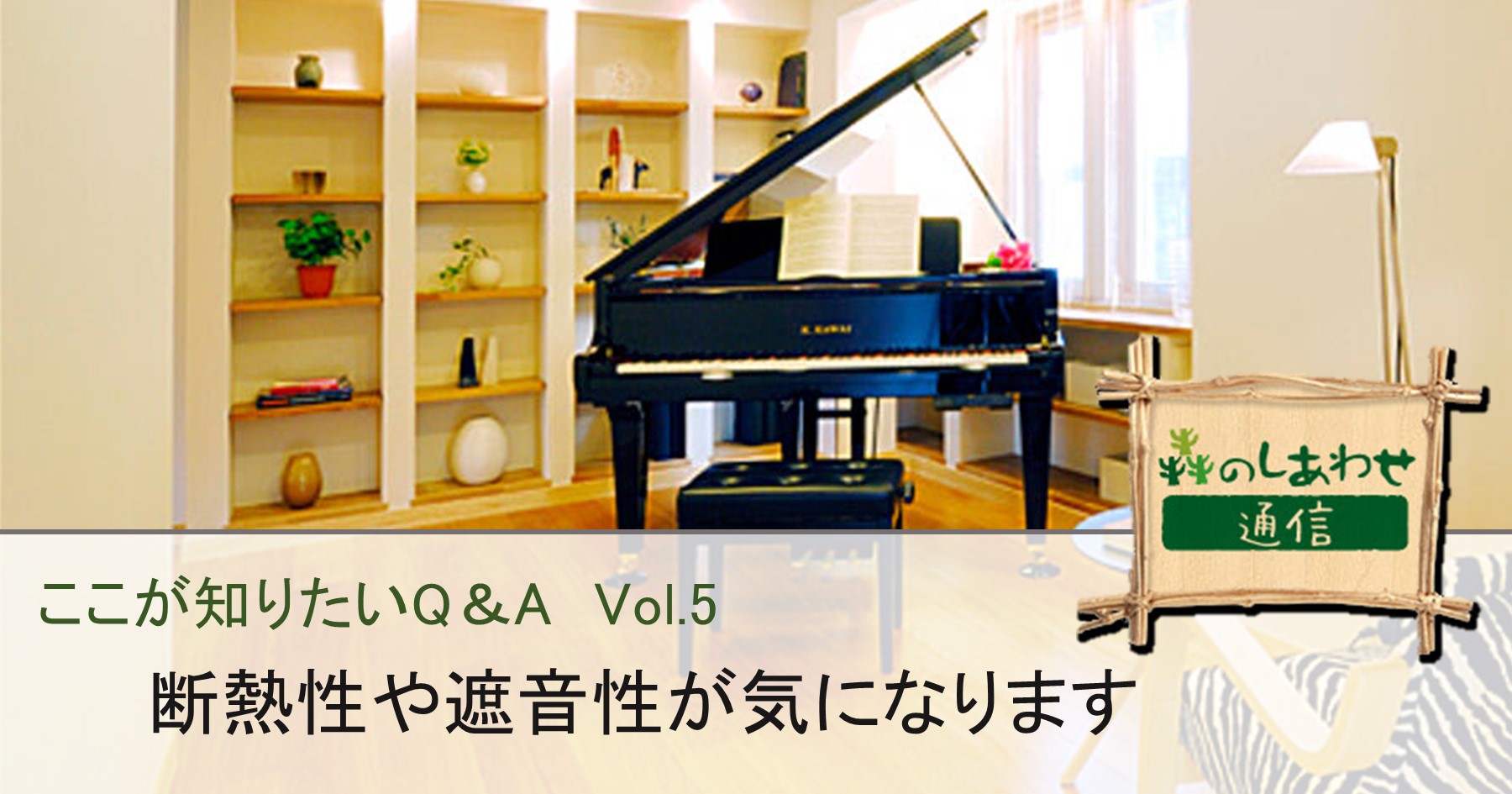 ここが知りたいQ&A Vol.5：断熱性や遮音性が気になります
