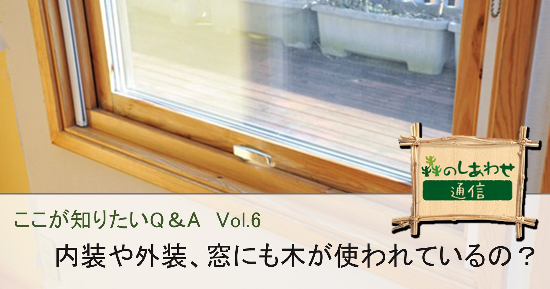 ここが知りたいQ&A Vol.6：木のメリット・デメリットは？