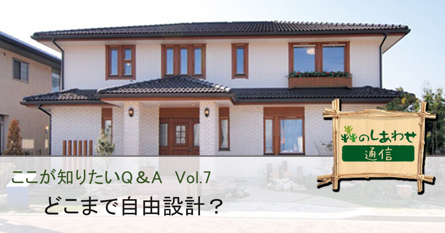 ここが知りたいQ&A Vol.7：どこまで自由設計？