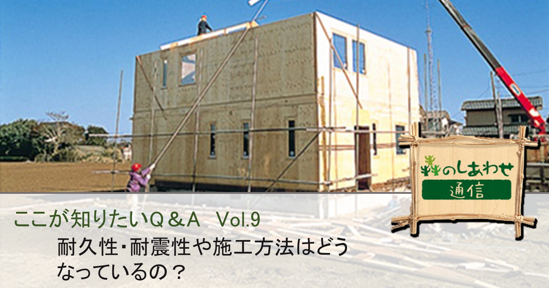 ここが知りたいQ&A Vol.9：安心・長持ちの秘密は？