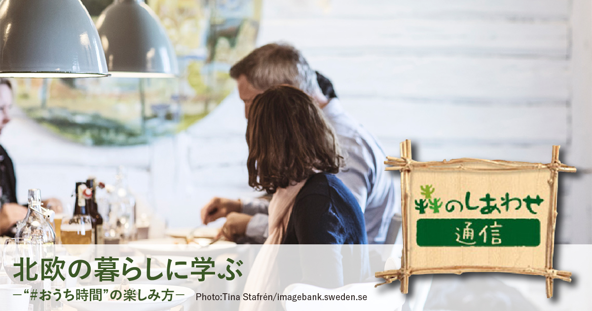 「森のしあわせ通信」Vol.7 心地よい空間作り−照明の上手な使い方