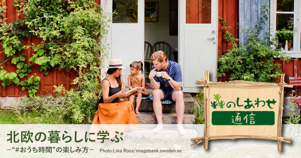 「森のしあわせ通信」Vol.2 サマーハウスで夏の日々