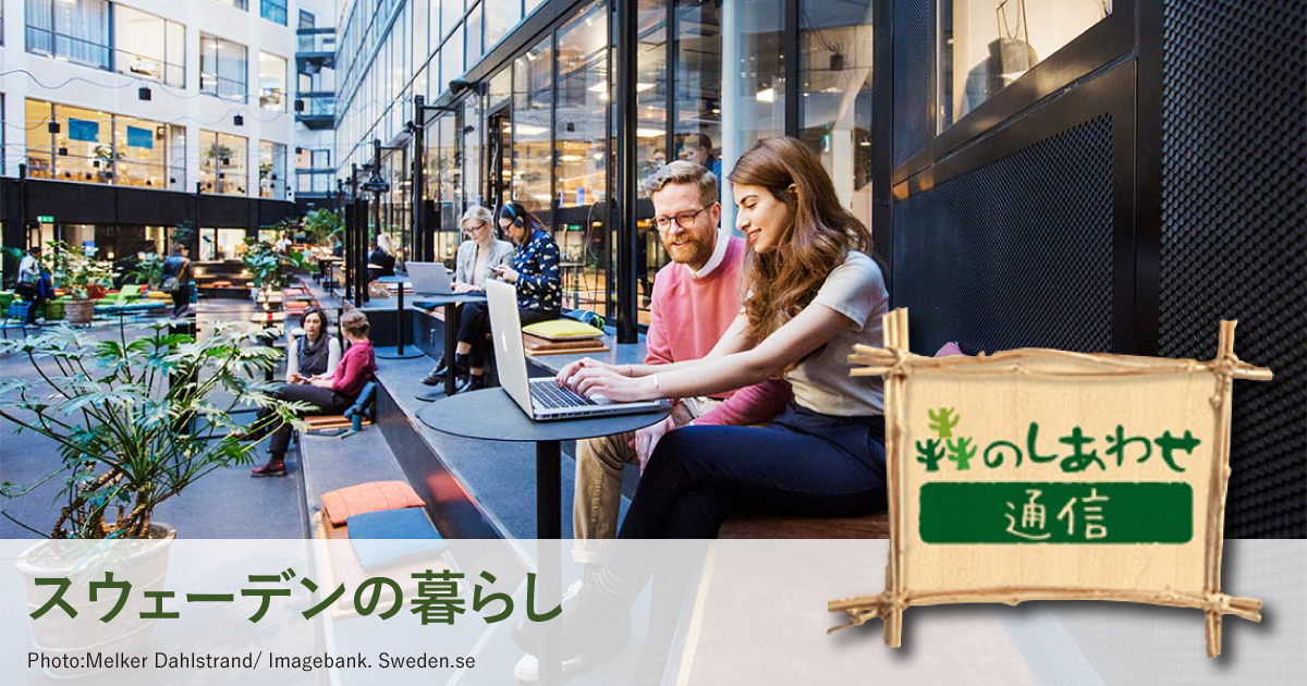 「森のしあわせ通信」スウェーデンの時間の概念