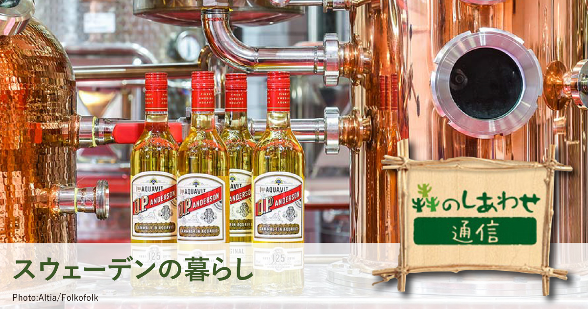 「森のしあわせ通信」スウェーデンのスピリッツ