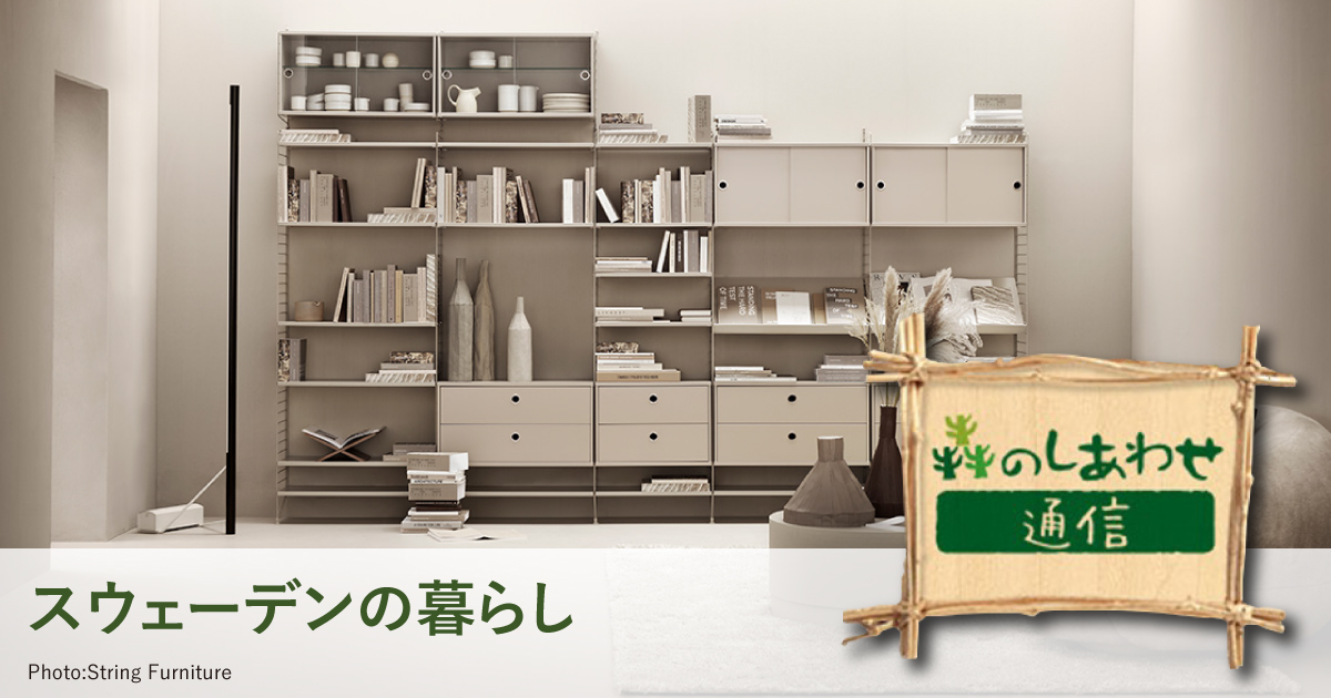 「森のしあわせ通信」モジュール式シェルフString®の奇跡