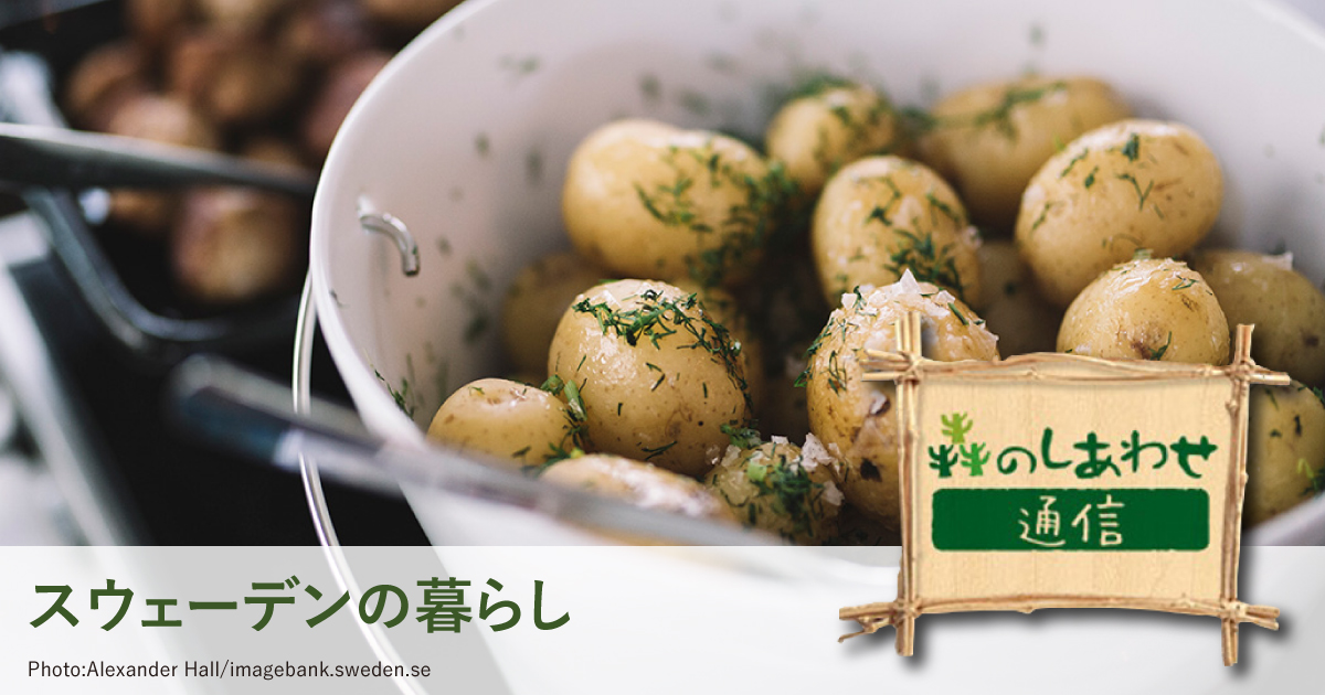 「森のしあわせ通信」スウェーデンの主食