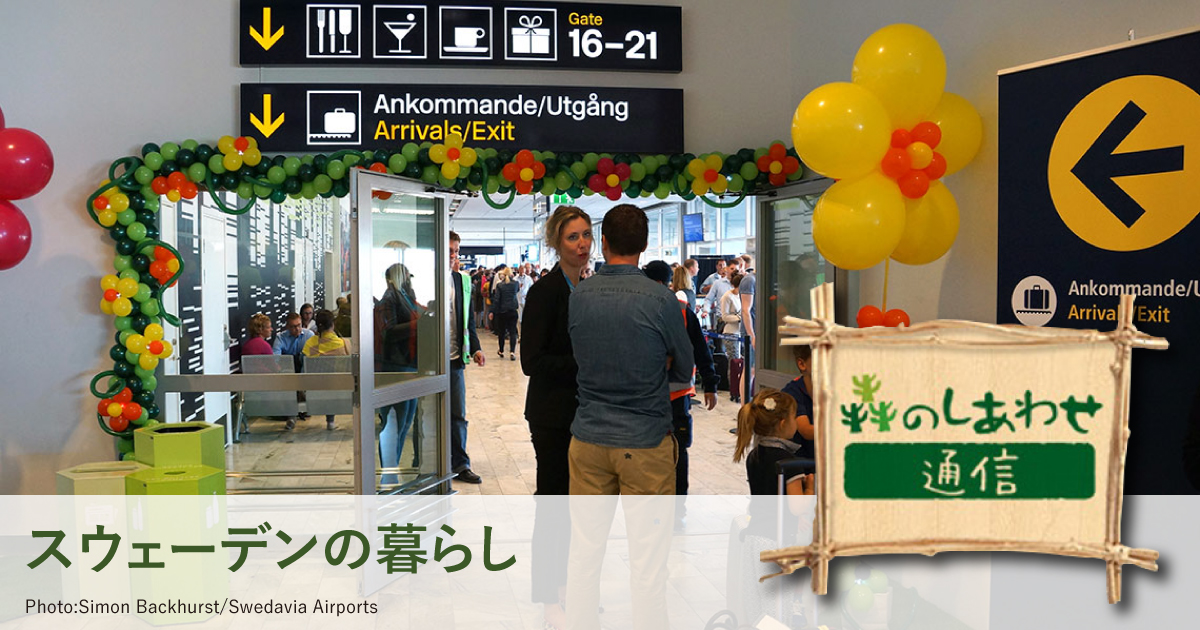 「森のしあわせ通信」北欧のユニバーサルデザイン