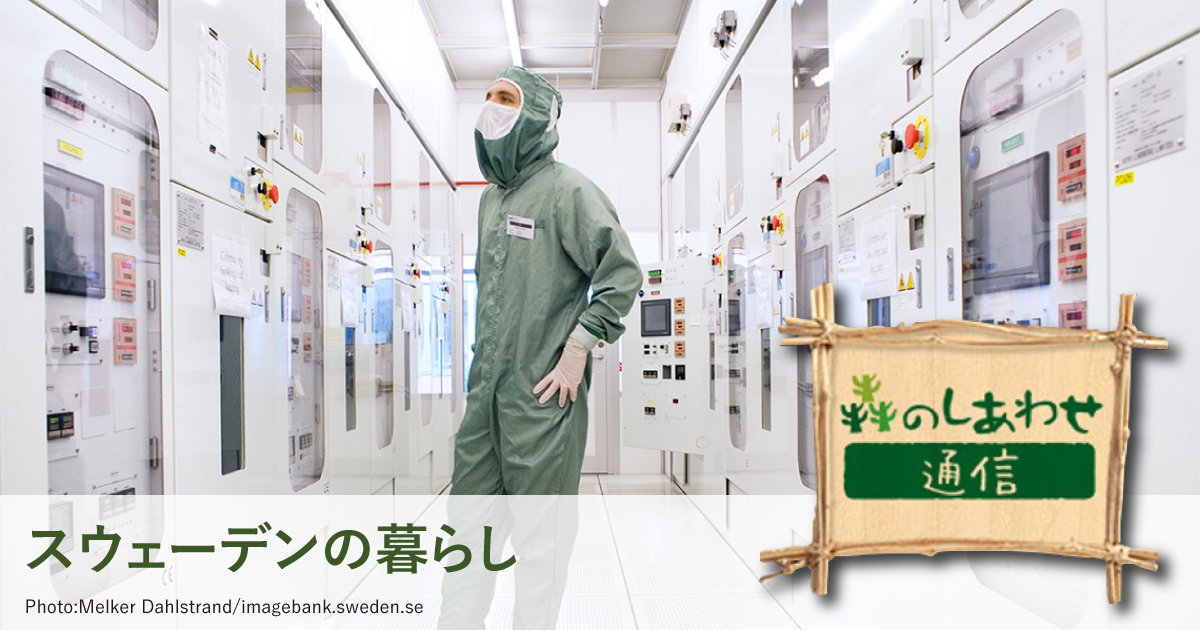 「森のしあわせ通信」イノベーションを起こすスウェーデン社会