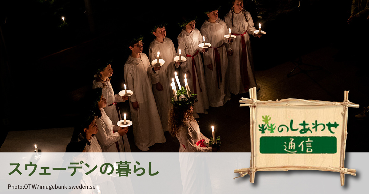 「森のしあわせ通信」ルシア祭の伝説