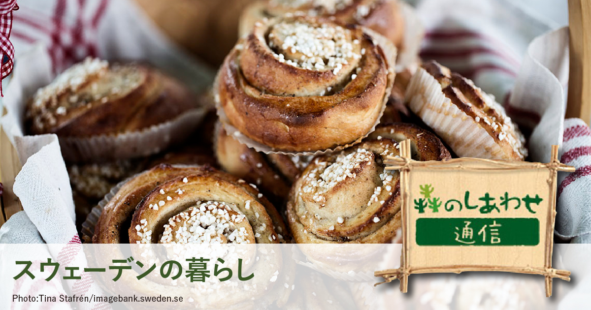 「森のしあわせ通信」スウェーデンの美味しい記念日