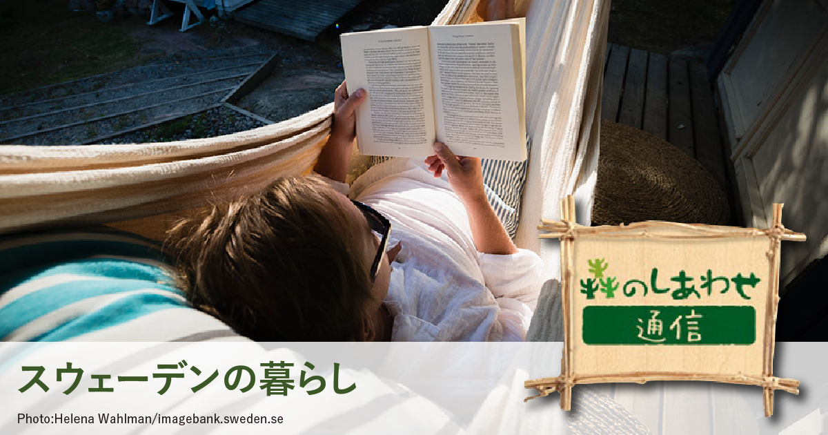 「森のしあわせ通信」心地よい暮らし − 北欧デンマークに学ぶヒュッゲとは？